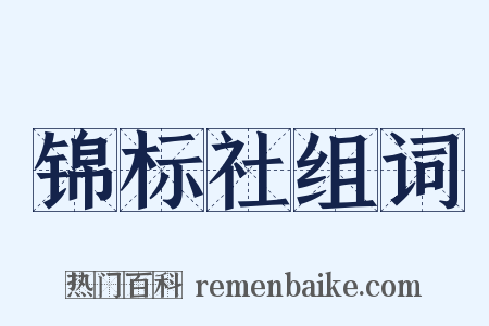 锦标社组词是什么意思的图片